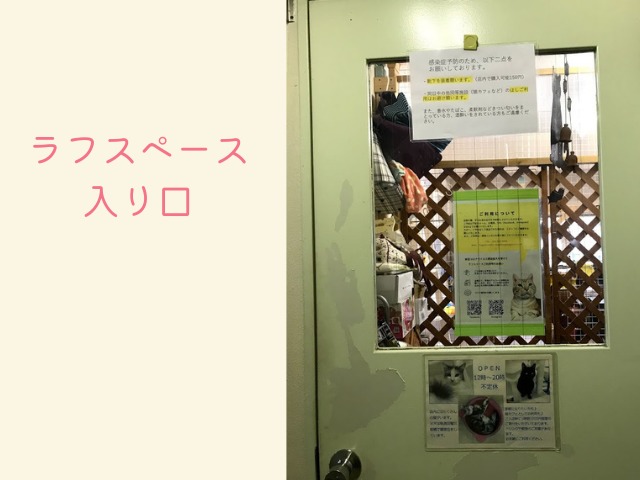 調布の保護犬猫情報センターラフスペース入り口の画像