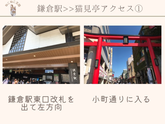鎌倉駅から猫見亭へのアクセスを説明。鎌倉駅東口改札の様子と、左方向に進むと小町通りに入る様子を撮影した写真