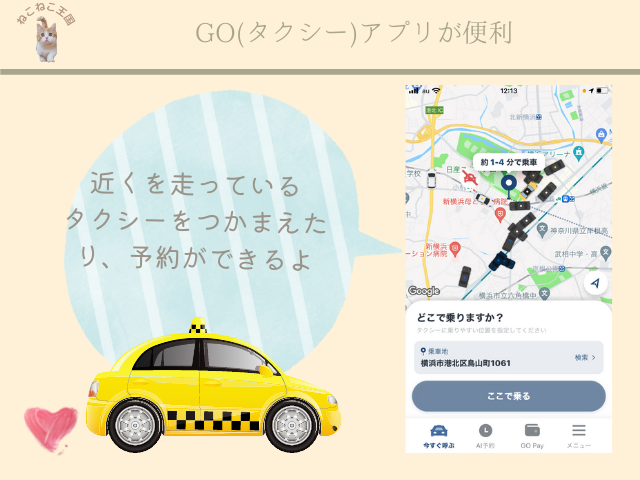 車を運転しない人は、タクシーの利用をすること。GOタクシーアプリの紹介画像