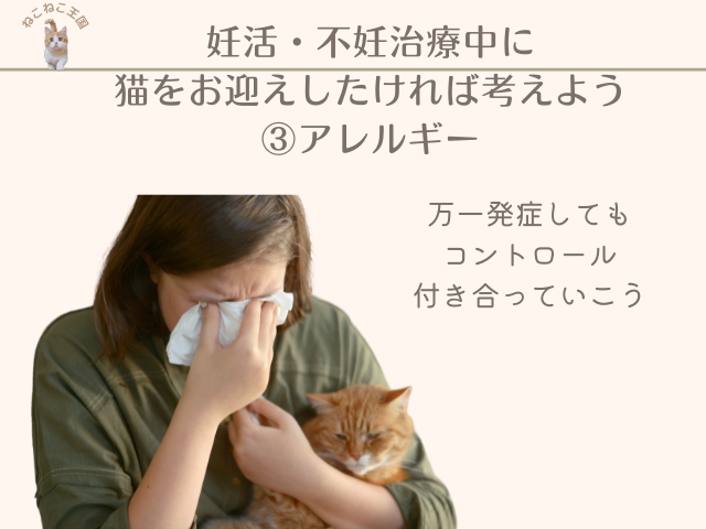 妊活・不妊治療中に猫をお迎えしたければ考えてほしいこと③アレルギーについて説明する画像