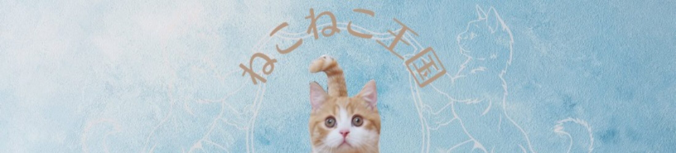 ねこねこ王国