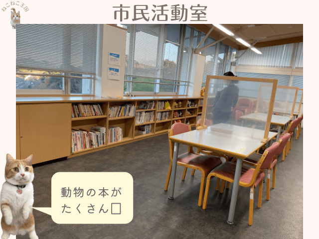 市民活動室は動物関係の図書がたくさんおいてありゆっくりくつろげる図書館のような設備であると説明する画像