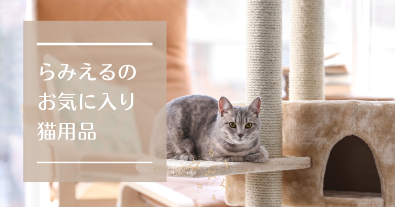 ねこねこ王国愛用品 らみえるオススメ猫用品 ねこねこ王国