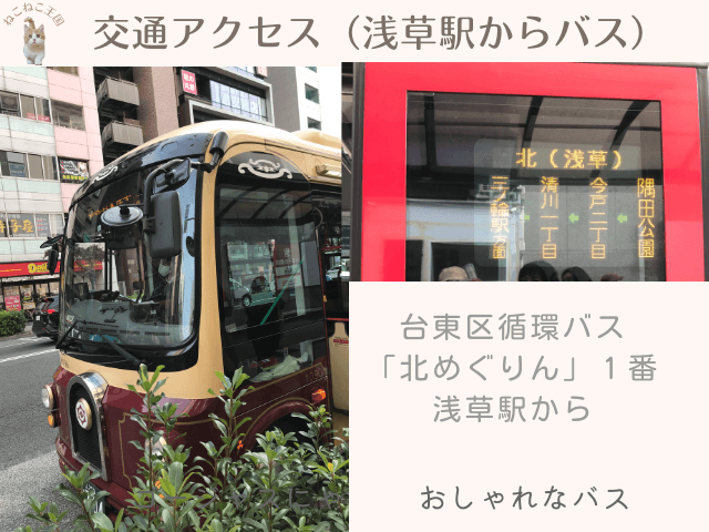 浅草駅からバスで行く場合は、台東区循環バス「北めぐりん」①番に乗ることを説明する画像
