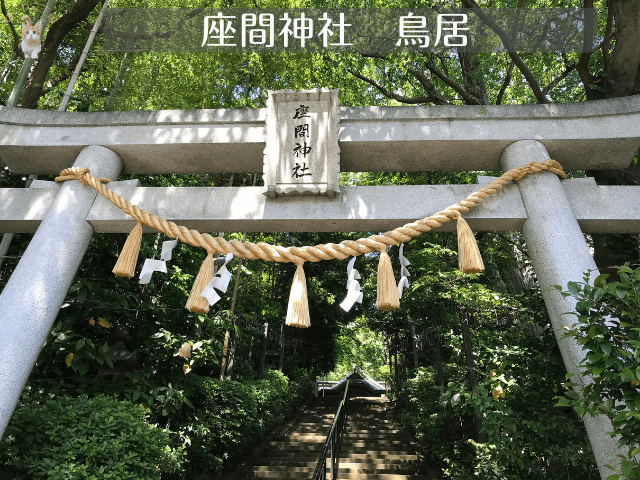 座間神社の鳥居と向こうに続く階段