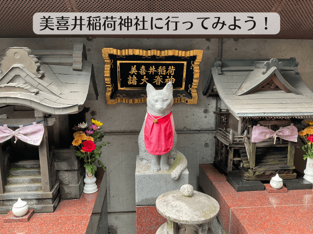 全国でもめずらしい猫の稲荷神社、美喜井稲荷神社には美しい狛猫がある