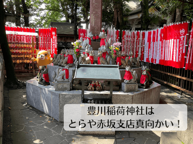 豊川稲荷東京別院の一角に、たくさんの稲荷像が並んでいる写真