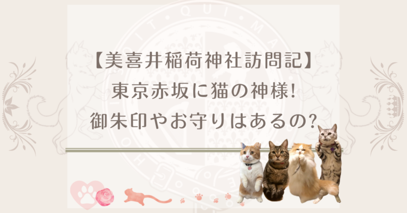 「美喜井稲荷神社訪問記」東京赤坂に猫の神様!御朱印やお守りはあるの?