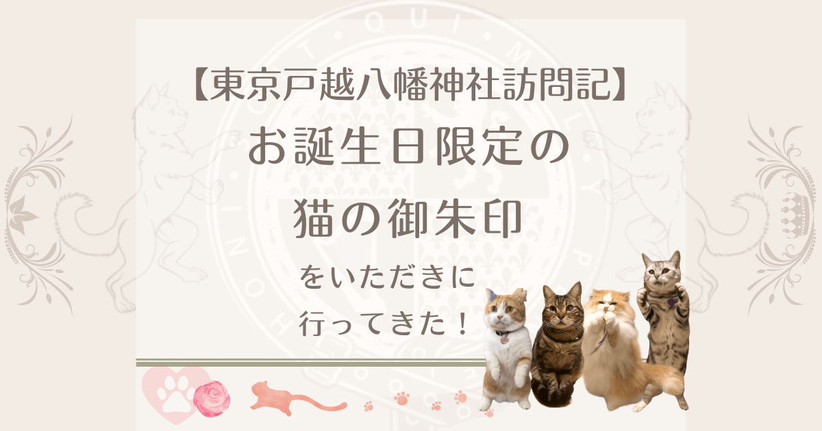 【東京戸越八幡神社訪問記】お誕生日限定の猫の御朱印をいただきに行ってきた！