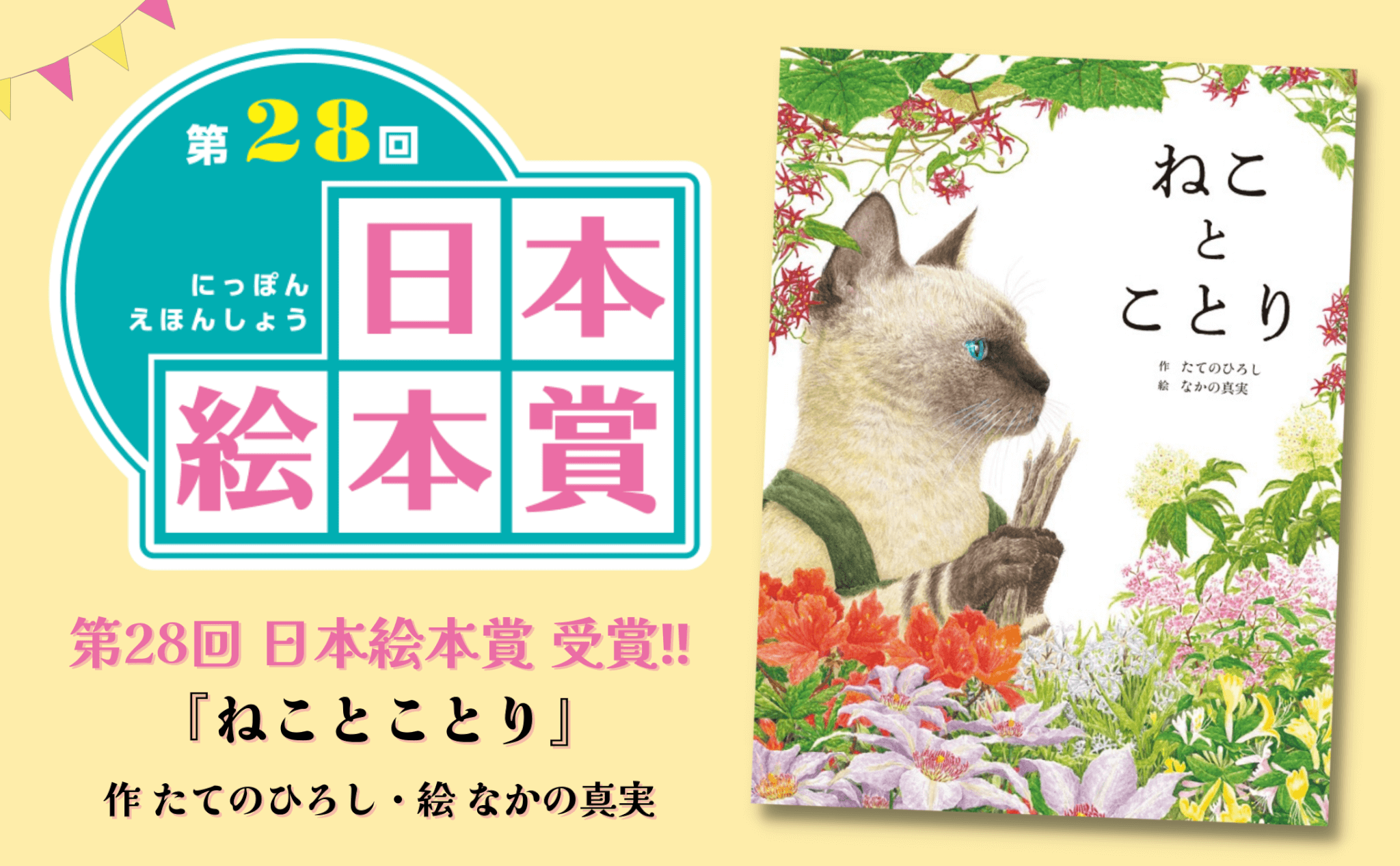 第28回 日本絵本賞 受賞】『ねことことり』（作 たてのひろし／絵 なか